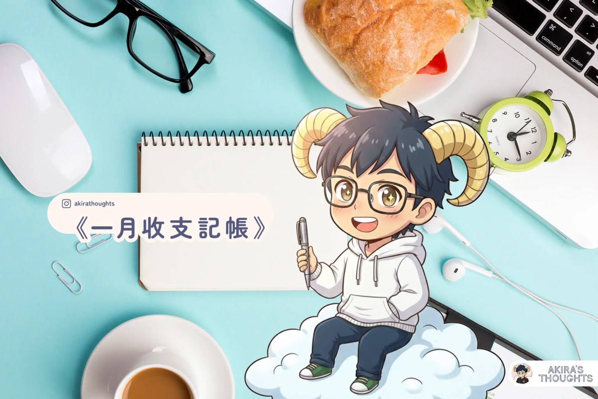 《一月收支記帳》📒