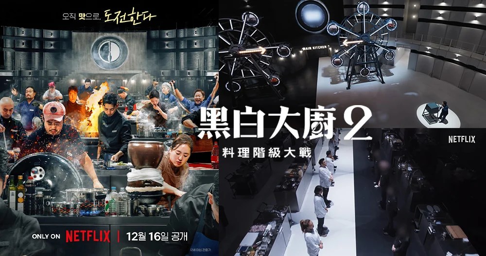 《黑白大廚2》