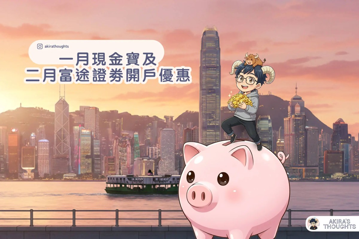 我的一月現金寶及二月富途證劵開戶優惠