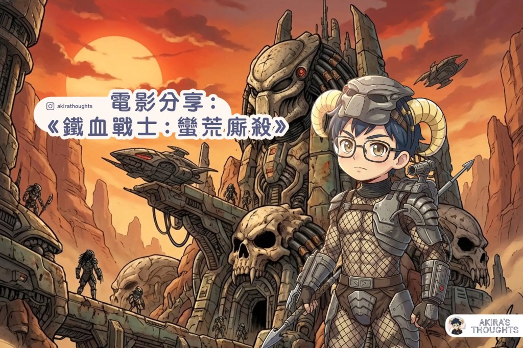電影分享：《鐵血戰士：蠻荒廝殺》
