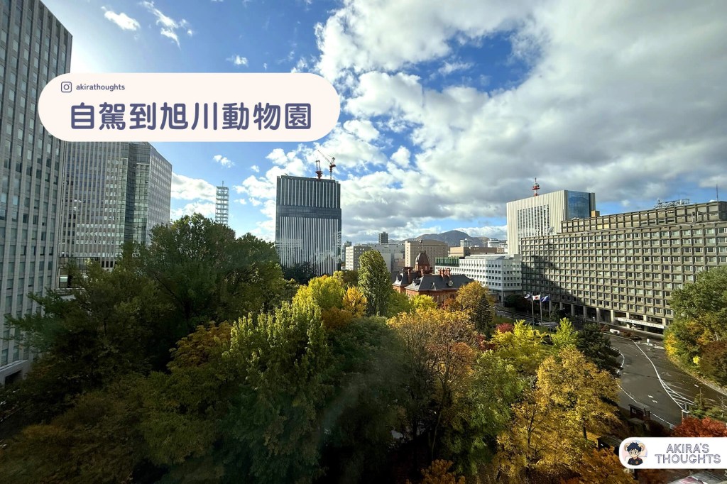 【北海道遊記】自駕 Day 2：旭川動物園與雪蟲的邂逅